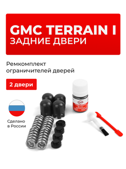 Ремкомплект ограничителей дверей GMC TERRAIN (I) [Кузов: GMT191] (2 двери, тип 14) 2009-2017