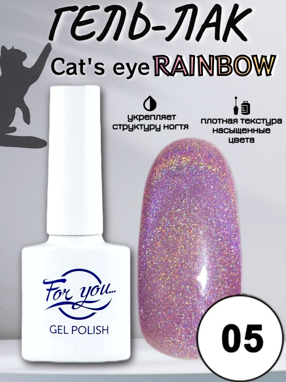 Гель-лак FOR YOU Cat's eye RAINBOW № 05