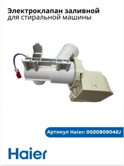 Клапан заливной для стиральной машины Haier 0020809042J