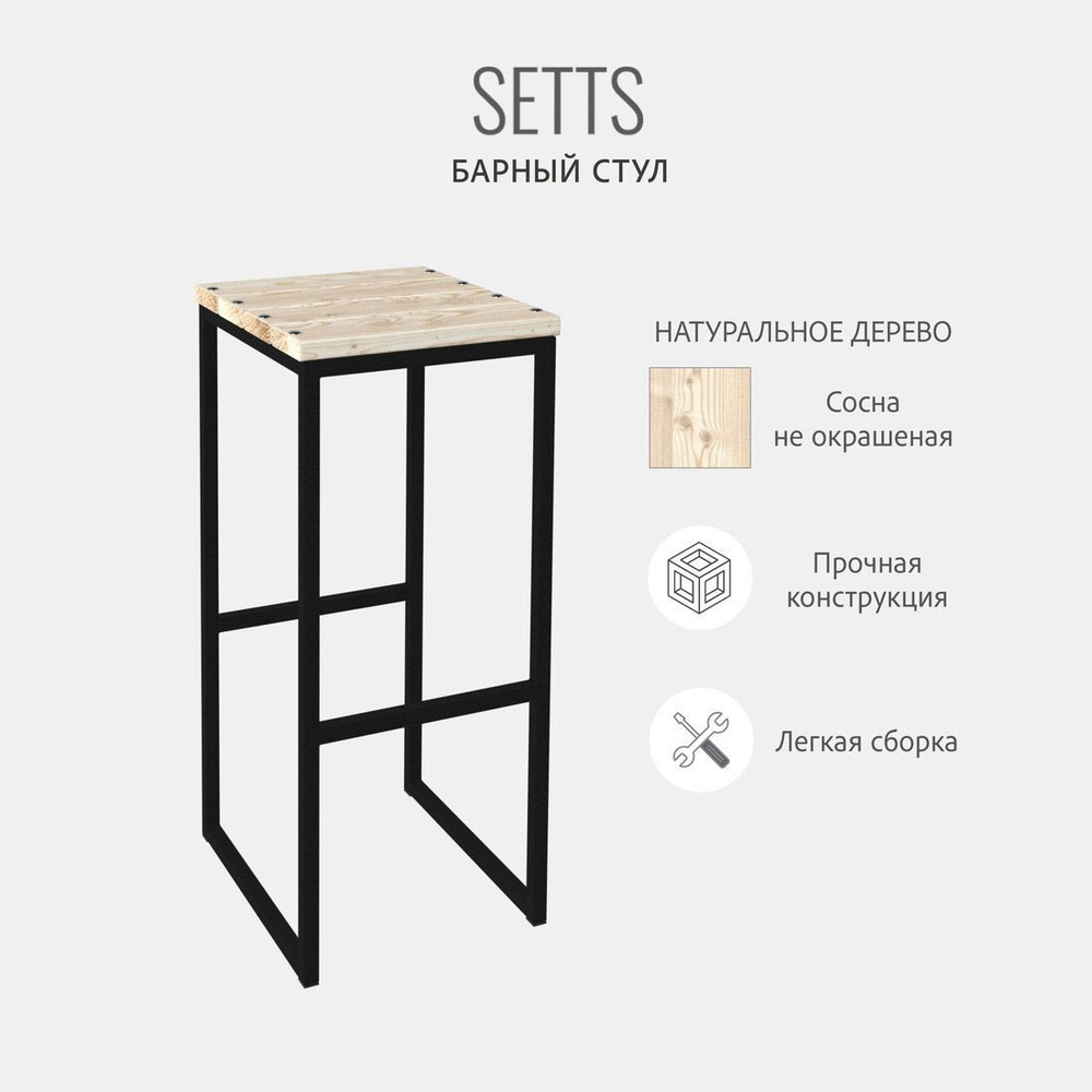 Барный стул садовый SETTS loft, уличный, деревянный, металлический, 37х37х80 см, ГРОСТАТ