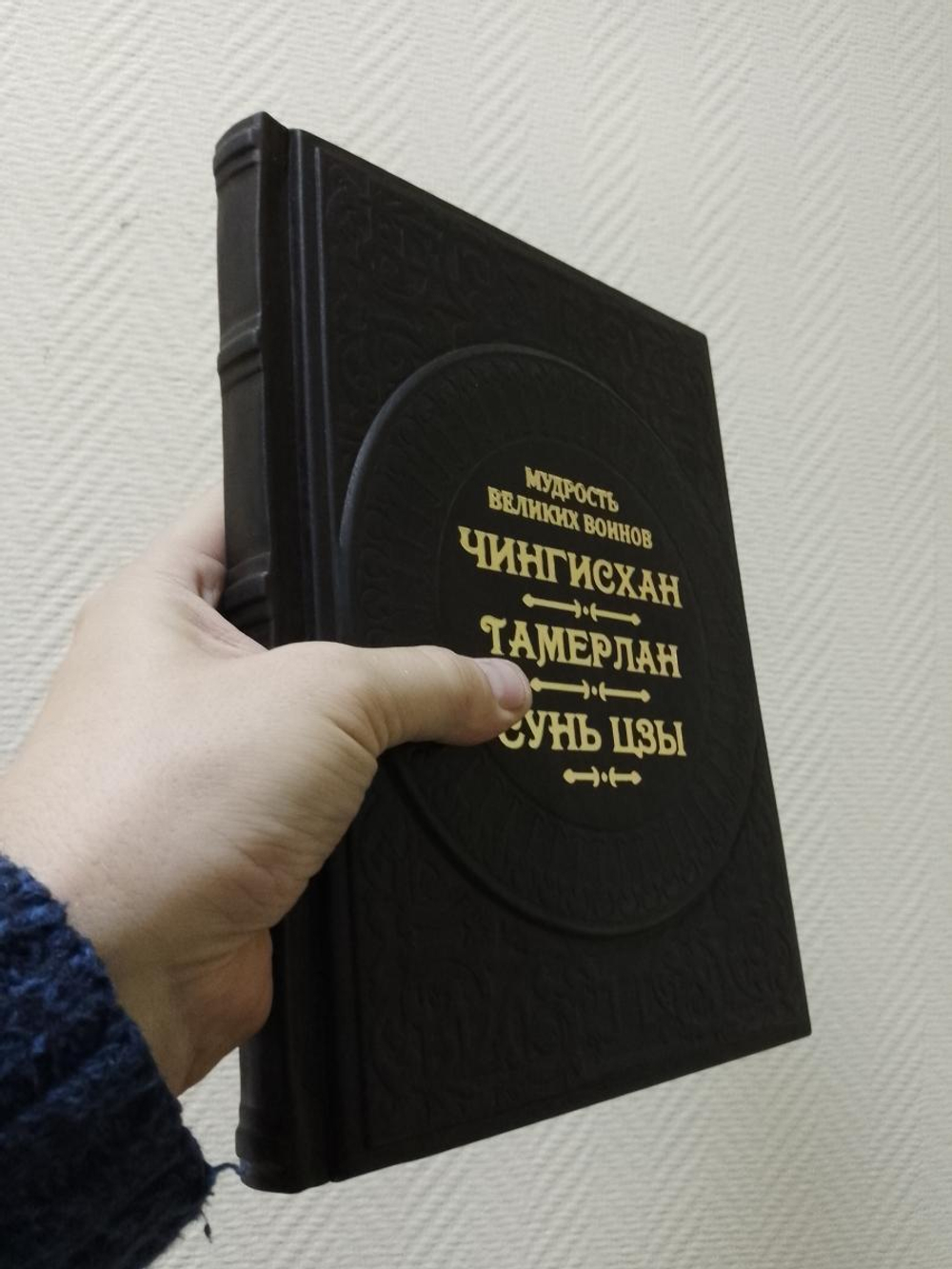 "Мудрость великих воинов. Чингисхан, Тамерлан, Сунь-Цзы" Книга подарочная в кожаном переплете