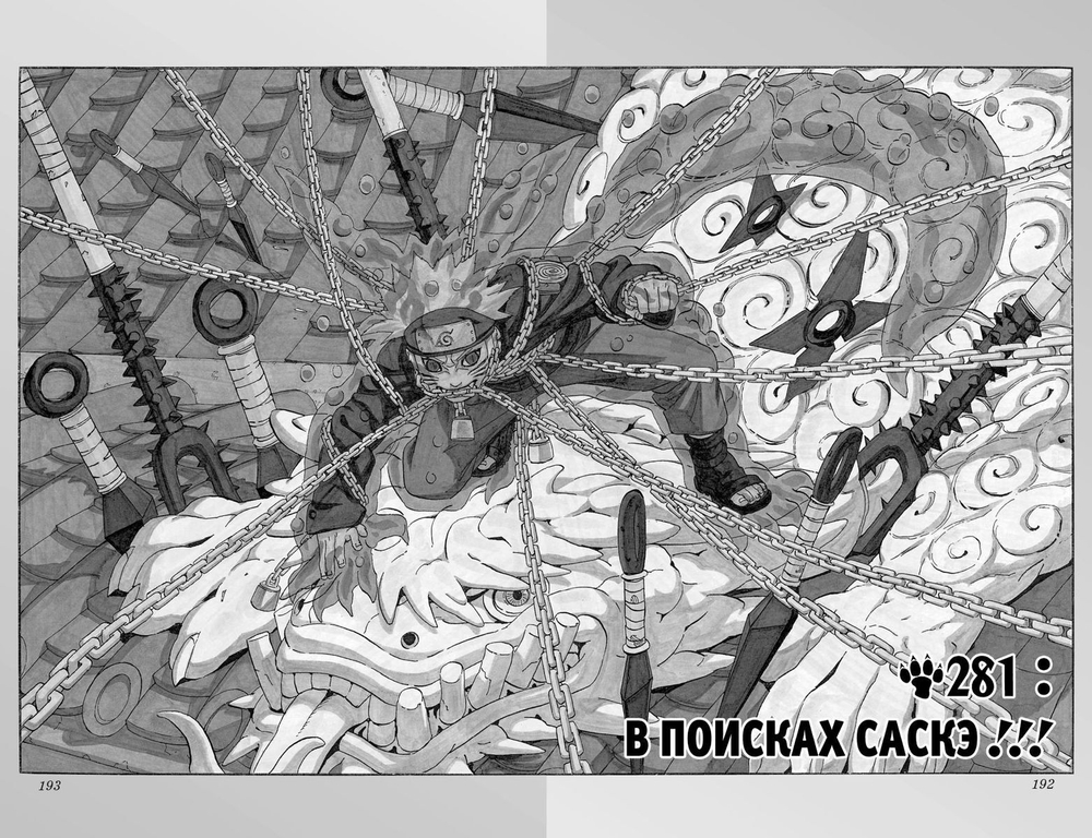 Naruto. Наруто. Книга 11. В поисках Саскэ