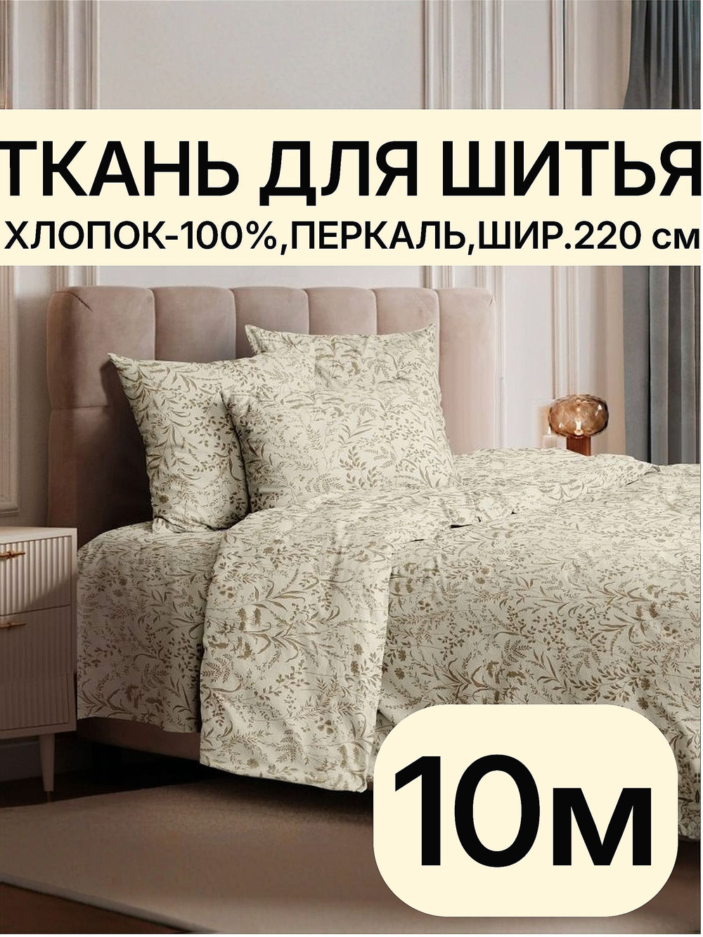 10м. Перкальрисунок трав на бежевом фоне, хлопок 100%, ширина 220 см ткань для постельного белья и рукоделия 220х1000 см