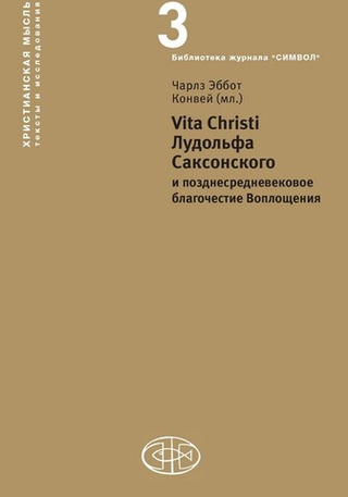 Vita Christi Лудольфа Саксонского и позднесредневековое благочестие Воплощения