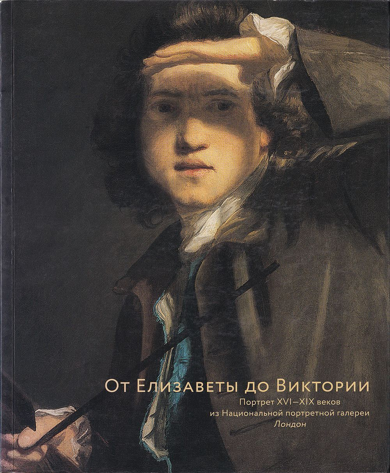 От Елизаветы до Виктории: Портрет XVI-XIX веков из Национальной портретной галереи, Лондон