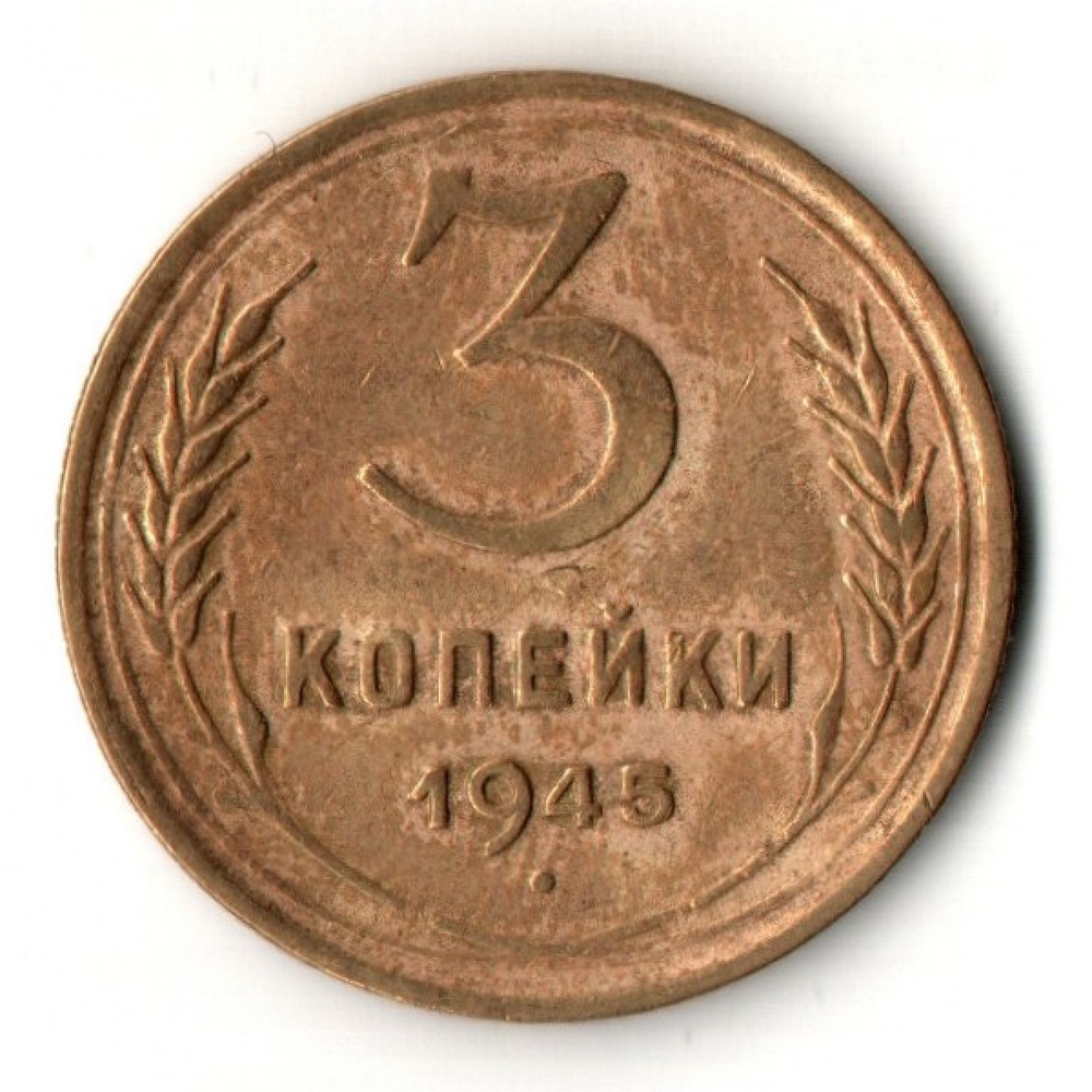 3 копейки 1945 год