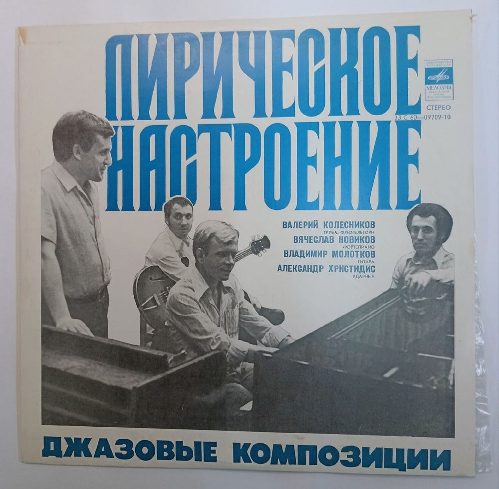 Винтажная виниловая пластинка Валерий Колесников, Вячеслав Новиков, Владимир Молотков, Александр Христидис Лирическое Настроение. Джазовые Композиции (СССР 1977)