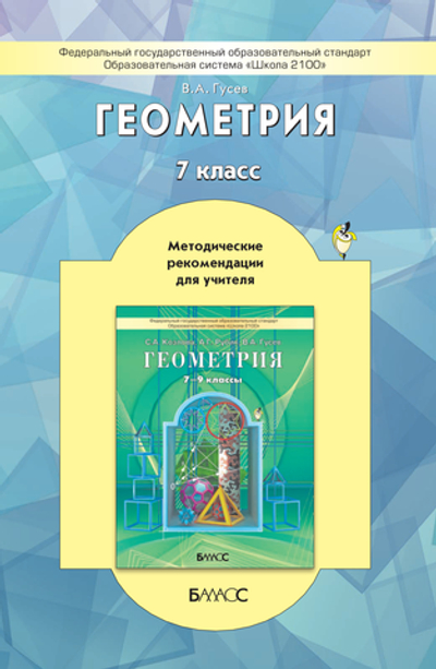Геометрия 7 кл. Методические рекомендации