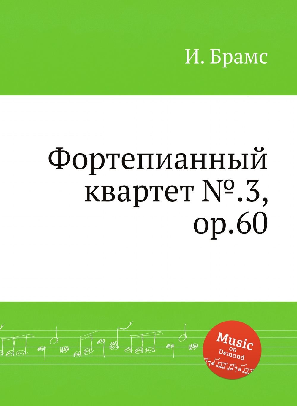 Фортепианный квартет №.3, ор.60 | И. Брамс