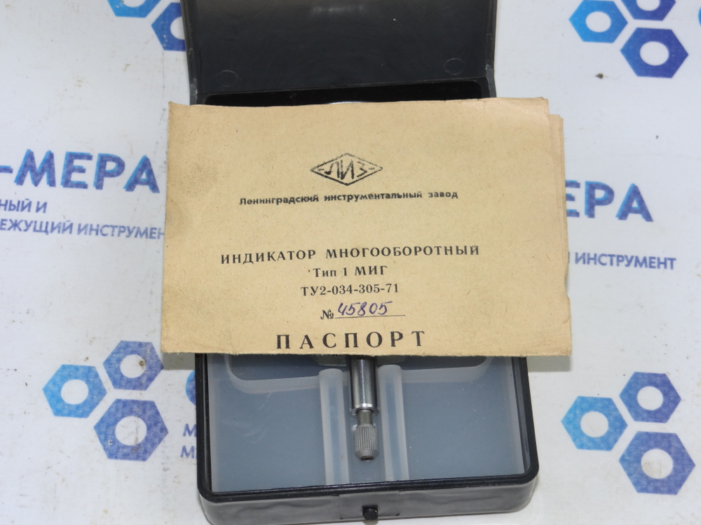 Индикатор многооборотный МИГ-1 (0-1мм) Ц/д 0.001мм с поверкой