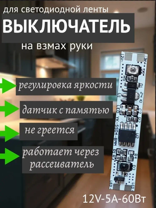 Бесконтактный сенсорный выключатель в алюминиевый профиль для светодиодной ленты на взмах руки