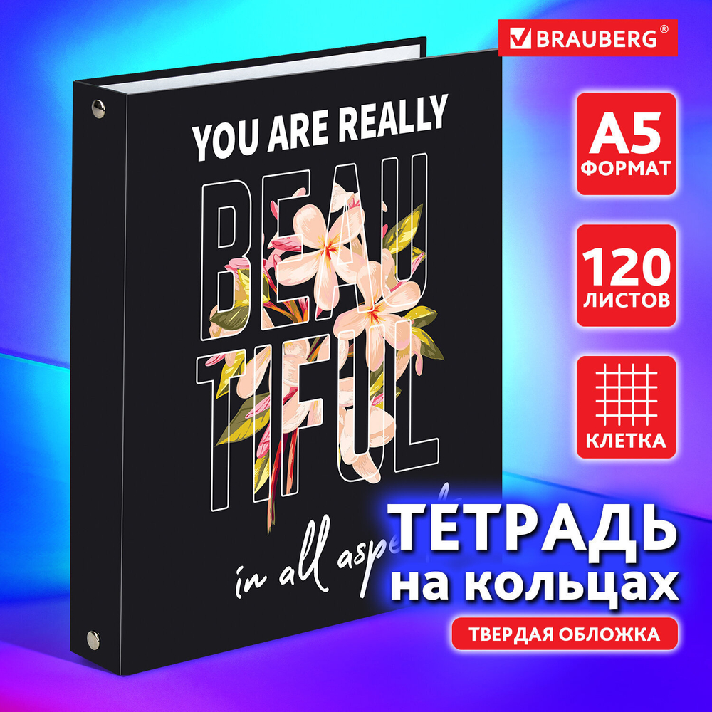 Тетрадь на кольцах А5 (175х215 мм) 120 листов твердый картон клетка BRAUBERG Beauty (5 штук в упаковке)