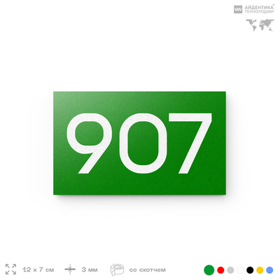 Номер на дверь 907, табличка на дверь для офиса, квартиры, кабинета, аудитории, склада, зеленая 120х70 мм, Айдентика Технолоджи