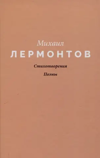 Стихотворения. Поэмы