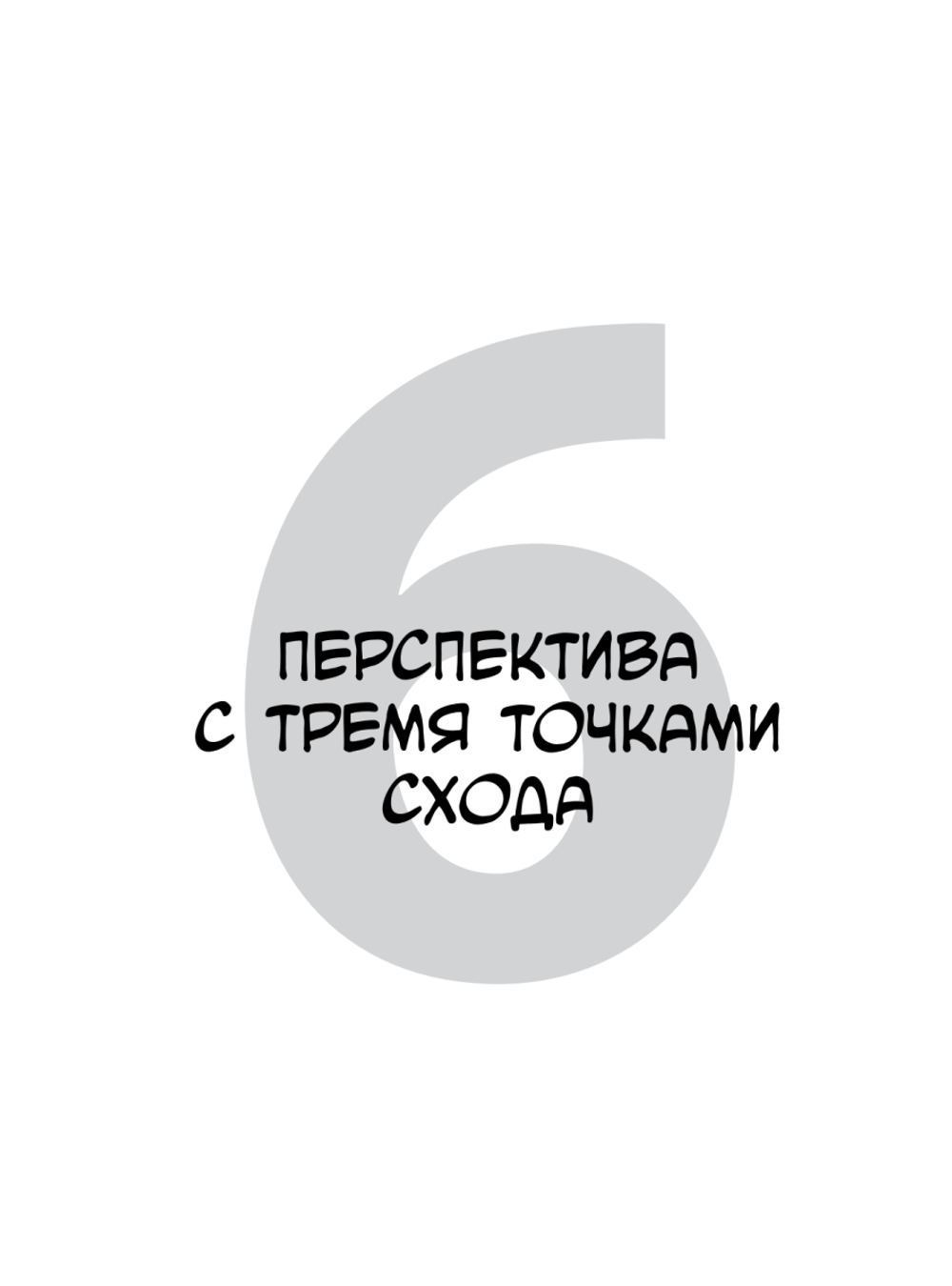Framed Perspective 1: Техническая перспектива и визуальный сторителлинг