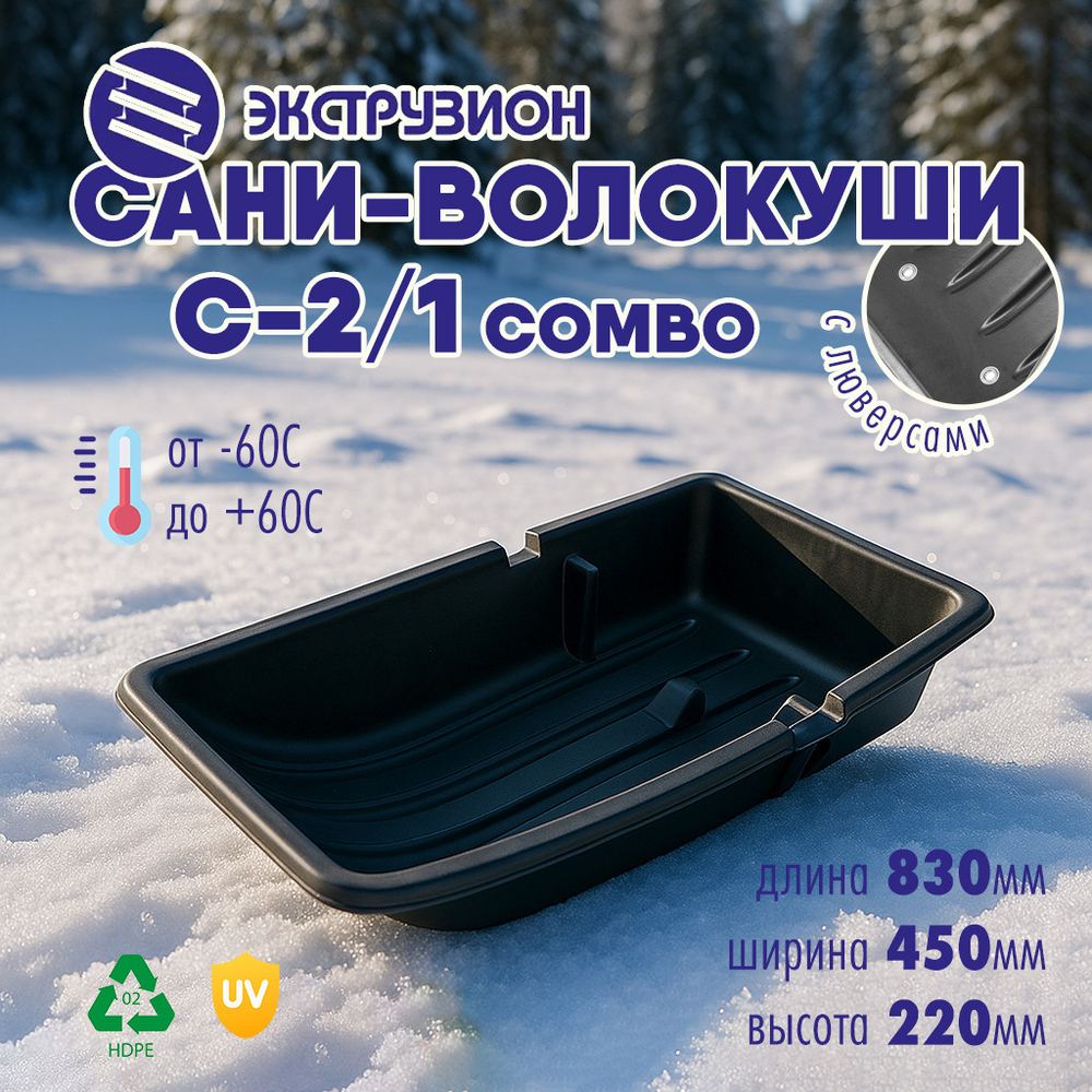 Сани-волокуши Экструзион С-2/1 COMBO (830*450*220мм)