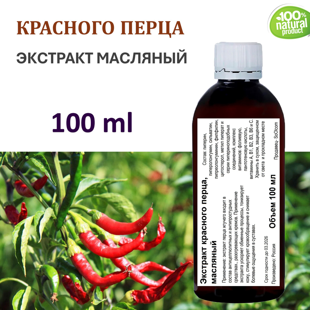 Экстракт красного перца, масляный