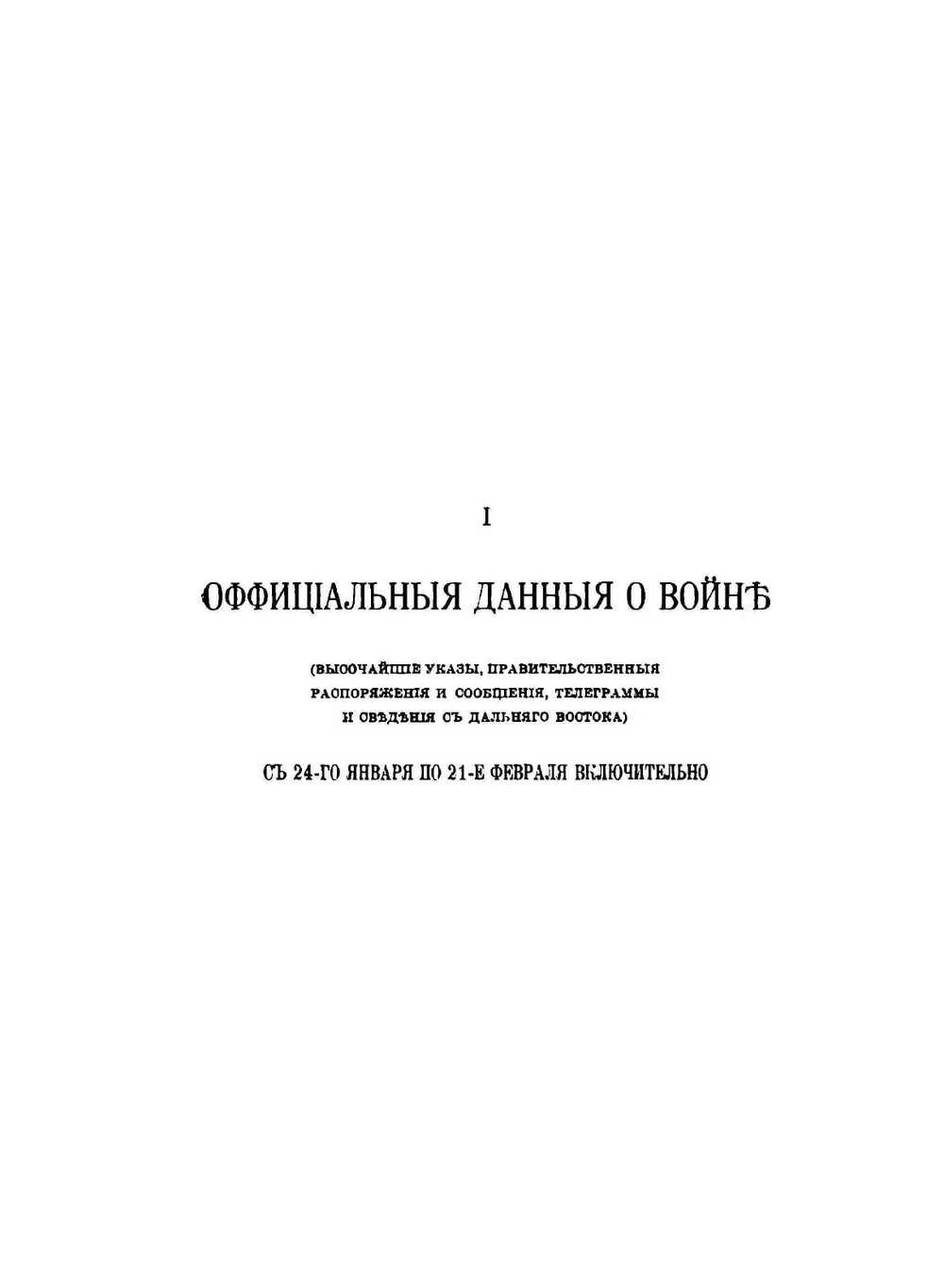 Иллюстрированная летопись Русско-Японской войны. Летопись за 1904 год 1-4 выпуски | Ф. И. Булгаков