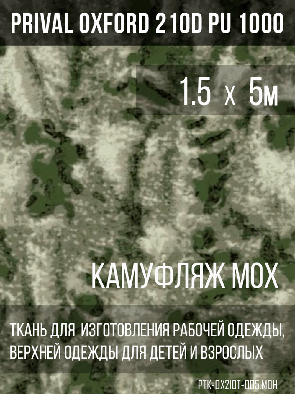 Ткань курточная Prival Oxford 210D PU 1000, 120г/м2, 1.5х5м, принт камуфляж Мох