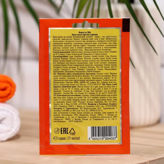 Крем-маска против старения для лица и шеи ORGANIC SPA, 15 мл