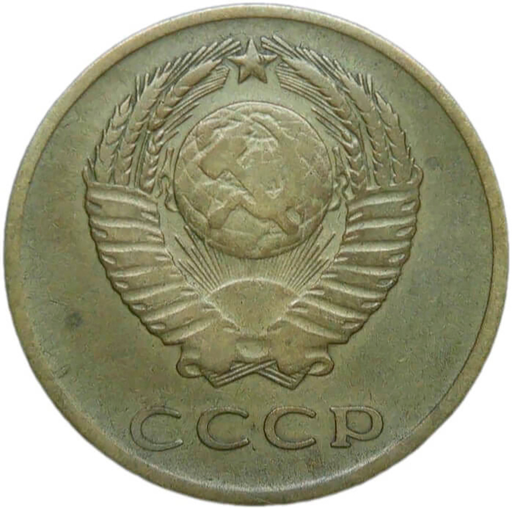 3 копейки 1965 (VF)