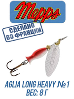 Блесна для рыбалки вращающаяся Mepps AGLIA LONG HEAVY