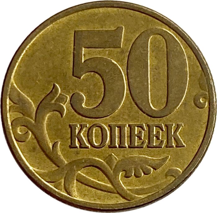 50 копеек 2003 М