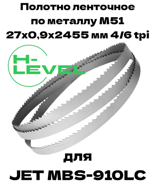 Полотно ленточное для резки нержавеющей стали М51 27х0,9х2455 мм 4/6tpi для JET MBS-910LC