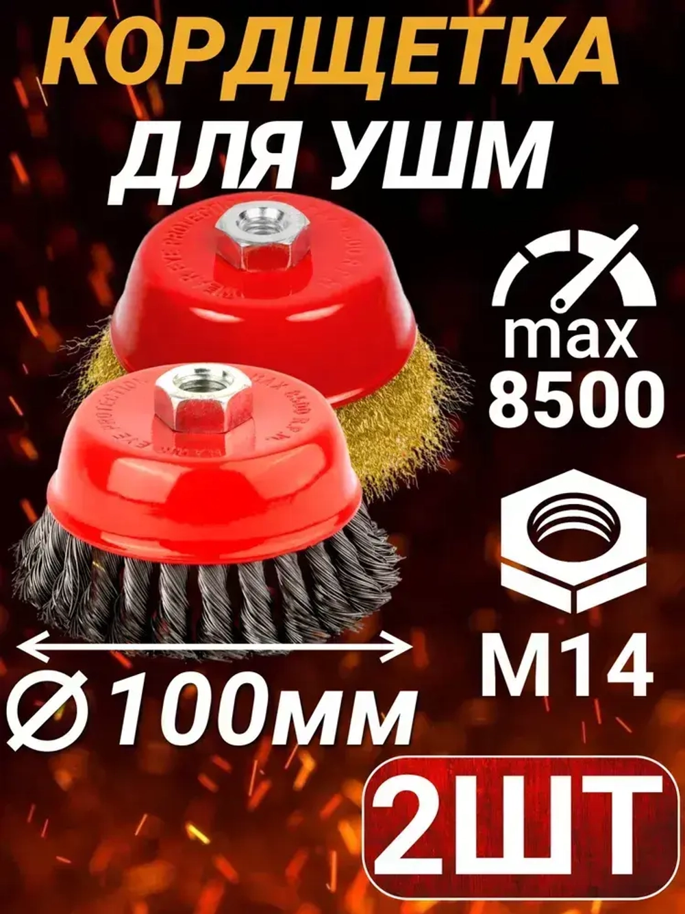 Набор щеток металлических для УШМ 100мм жёсткая+мягкая 2шт