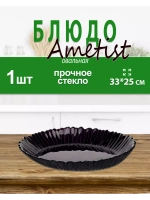 Блюдо AMETIST 33х25см упрочненное стекло *1шт