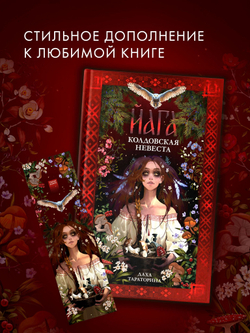 Прозрачная закладка "Ведьма" по роману Дахи Тараториной "Йага"
