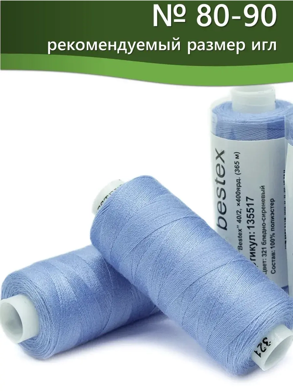 Нитки BESTEX для швейных машин и оверлока 40/2, упаковка 5 шт, цвет 321 бледно-сиреневый