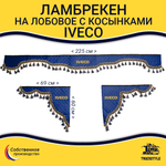 Ламбрекен с косынками стеганые Iveco (экокожа, синий, синие кисточки)