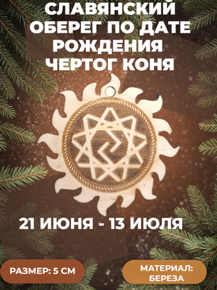 Чертог Коня. 21 июня - 13 июля