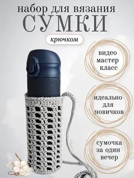 Набор для вязания крючком
