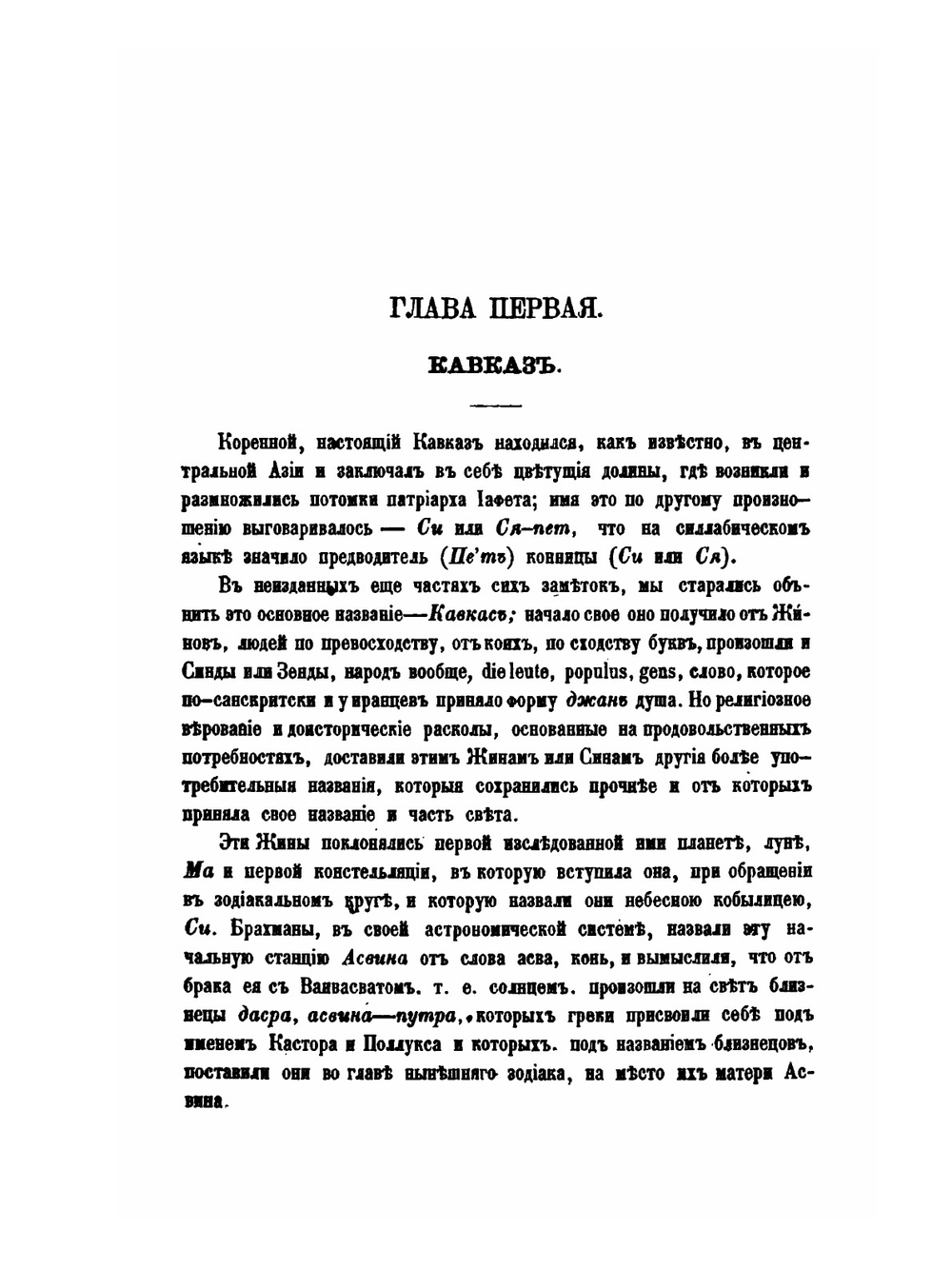 Новые заметки на древние истории Кавказа и его обитателей | И.Ф. Шопен