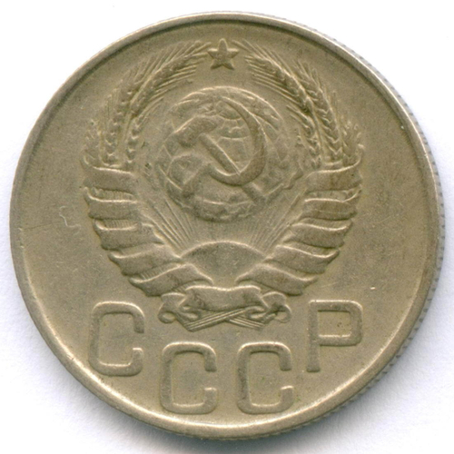 20 копеек 1946 год. VF-XF