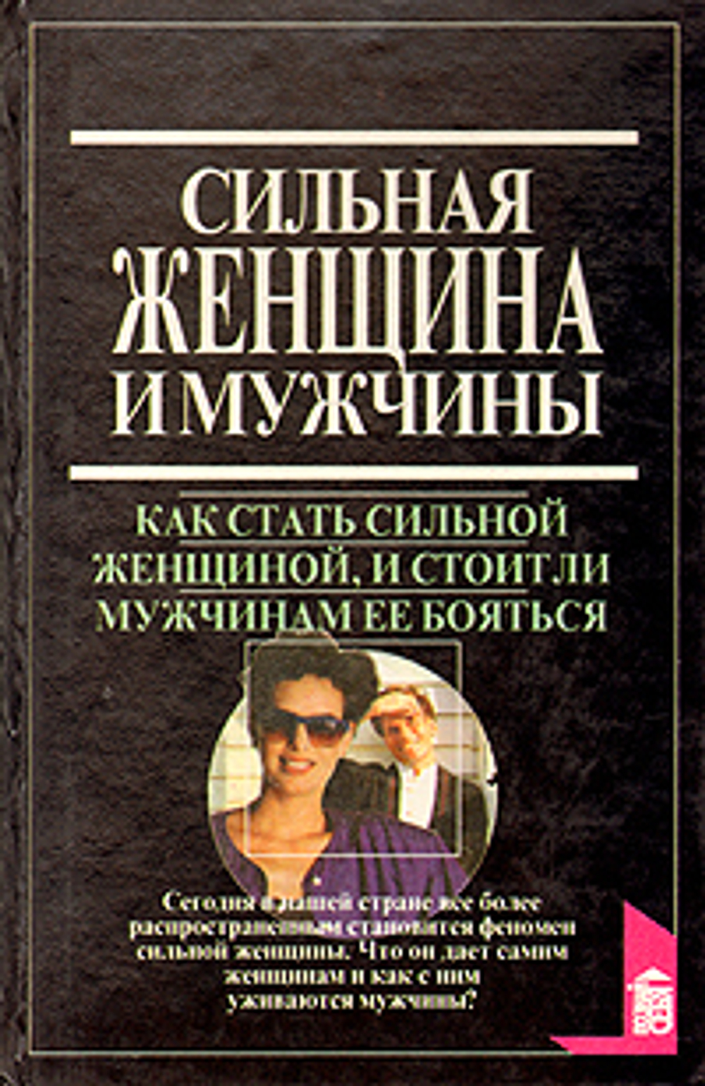 Сильная женщина и мужчины