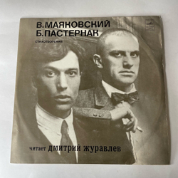 Винтажная виниловая пластинка LP В. Маяковский, Б. Пастернак, Читает Дмитрий Журавлёв, Стихотворения (СССР 1977)
