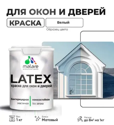 Акриловая краска для дверей и окон Malare Latex по дереву с антисептическим эффектом/ быстросохнущая моющаяся без запаха матовая, белый, 1 кг