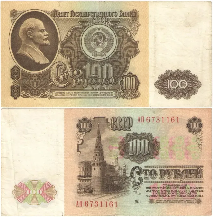 100 рублей 1961