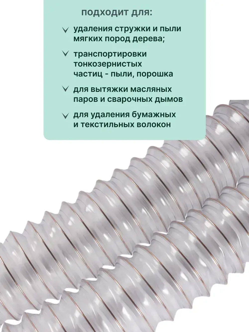 Texonic PVC 40мм 5м. Воздуховод из ПВХ, армированный омедненной стальной спиралью для аспирации и стружкоотсоса