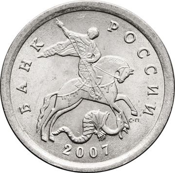 1 копейка 2007 СП