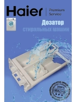 Бункер дозатора для стиральной машины 0020207678 Haier