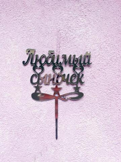 Топпер-свеча Любимый сыночек, серебро