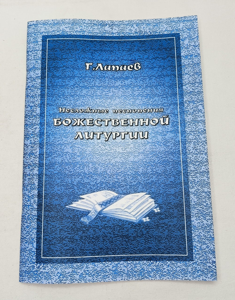 № 072 Г. Лапаев. Несложные песнопения Божественной литургии