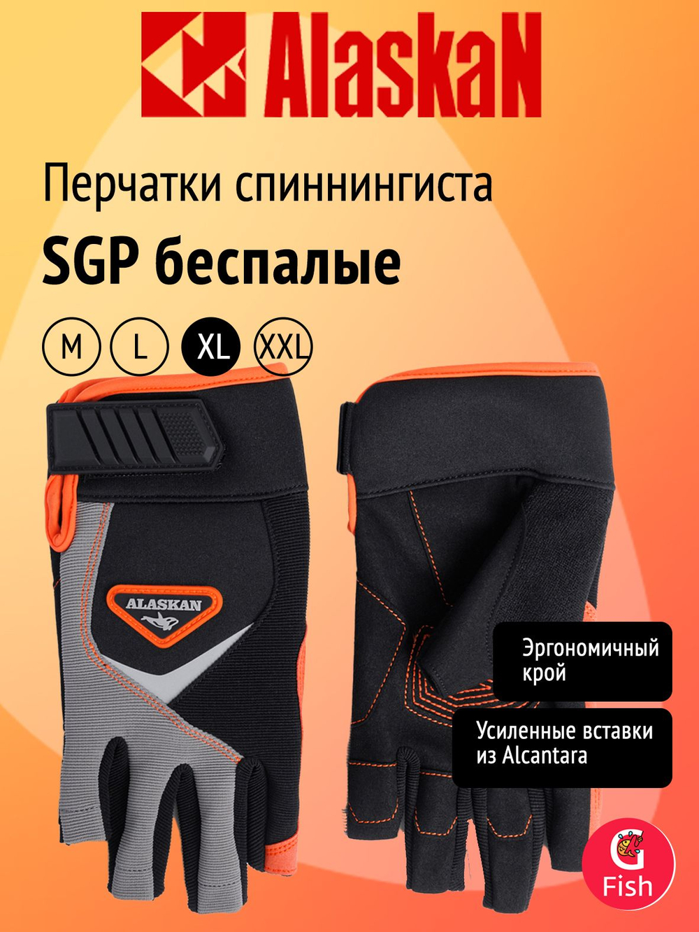 Перчатки спиннингиста Alaskan SGP беспалые, размер XXL