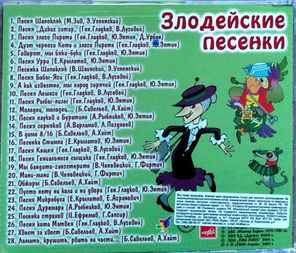 Сборник / Злодейские Песенки (CD)
