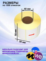 Самоклеящиеся термоэтикетки ЭКО 58x30мм 16 рулонов по 1500шт