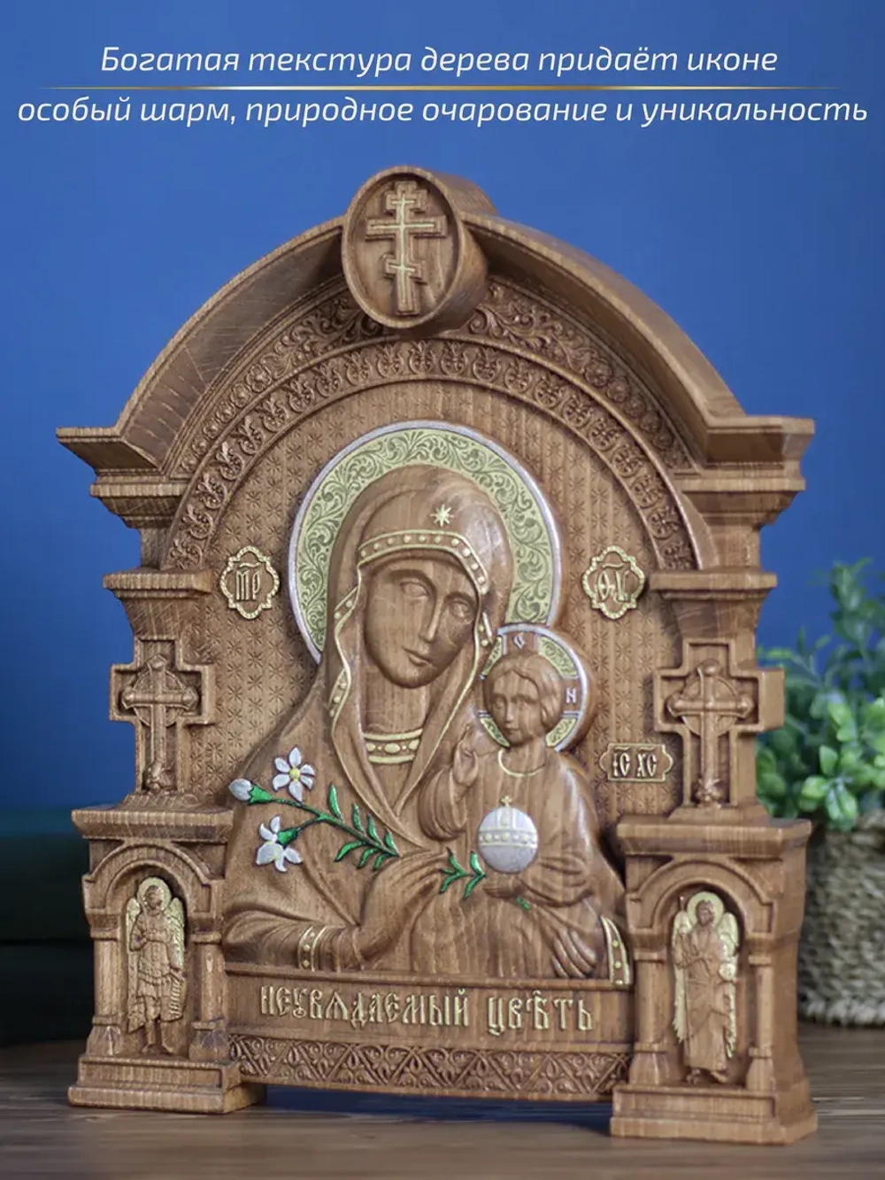 Неувядаемый Цвет икона Божией Матери 32х26х3,8 см